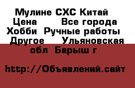 Мулине СХС Китай › Цена ­ 8 - Все города Хобби. Ручные работы » Другое   . Ульяновская обл.,Барыш г.